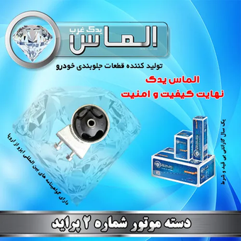 دسته موتور شماره 2 پراید برند الماس یدک غرب