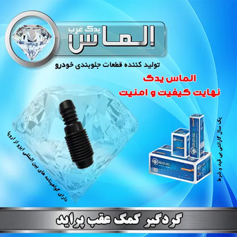 گردگیر کمک عقب پراید برند الماس یدک غرب