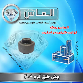 بوش طبق گرد 206 برند الماس یدک غرب