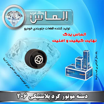 دسته موتور گرد پلاستیکی 206 برند الماس یدک غرب