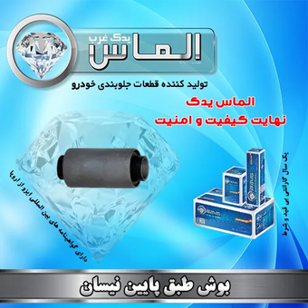بوش طبق پایین نیسان برند الماس یدک غرب