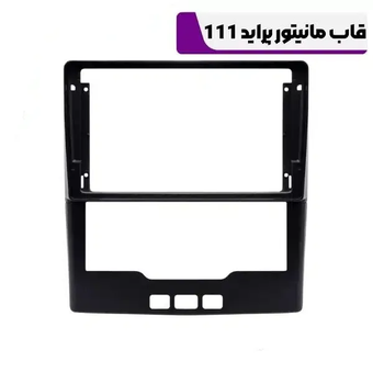 قاب مانیتور پراید 111