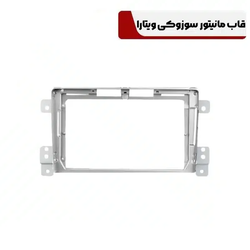 قاب مانیتور سوزوکی ویتارا
