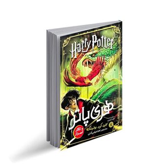 کتاب هری پاتر و تالار اسرار اثر جی کی رولینگ انتشارات نگاه آشنا