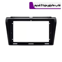 قاب مانیتور مزدا 3 قدیم