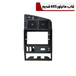 قاب مانیتور 405 قدیم