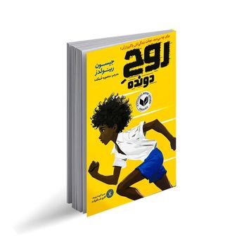 کتاب روح دونده اثر جیسون رینولدز انتشارات نگاه آشنا