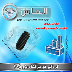 گردگیر دو سر گشاد پژو 405 برند الماس یدک غرب