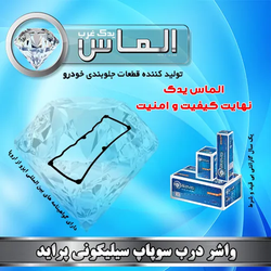 واشر درب سوپاپ سیلیکونی پراید برند الماس یدک غرب