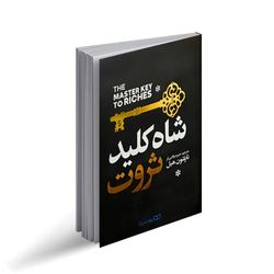 کتاب شاه کلید ثروت اثر ناپلیون هیل انتشارات یوشیتا