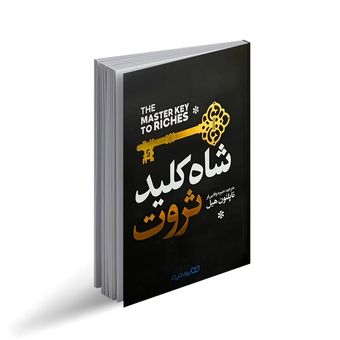 کتاب شاه کلید ثروت اثر ناپلیون هیل انتشارات یوشیتا