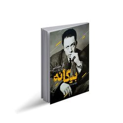 کتاب بیگانه اثر آلبر کامو انتشارات یوشیتا