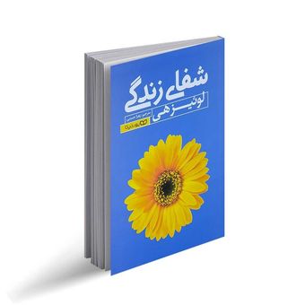 کتاب شفای زندگی اثر لوئیز هی انتشارات یوشیتا