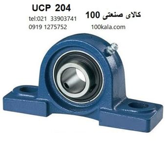 یاتاقان دو پیچ UCP 204 درجه 1 | کیفیت صنعتی بالا