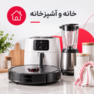 خانه و آشپزخانه