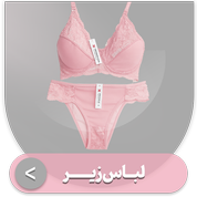 لباس زیر