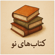 کتاب های نو