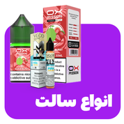 انواع سالت