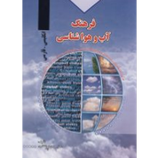 آب و هواشناسی