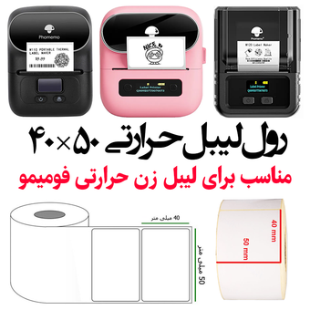 رول لیبل حرارتی سایز 50×40 میلیمتر مناسب برای فومیمو و مارک لایف