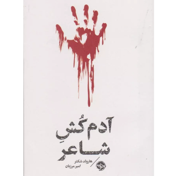 مشاهیر مرگ