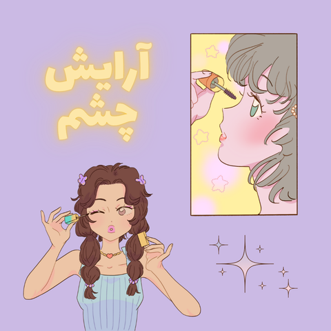 آرایش چشم