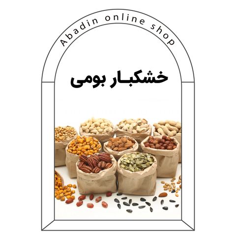 خشکبار بومی