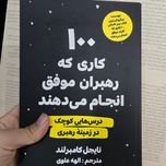 100 کاری که رهبران انجام میدهند