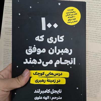 100 کاری که رهبران انجام میدهند