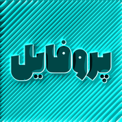 پروفایل