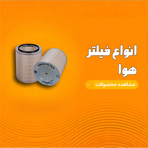 فیلتر هوا