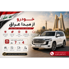 خودرو از مبدا عراق