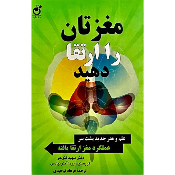 مغزتان را ارتقا دهید