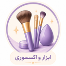 ابزار و اکسسوری