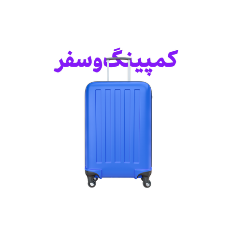 کمپینگ و سفر