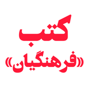 کتب فرهنگیان