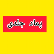 پماد جلدی
