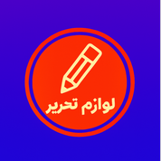 لوازم تحریر