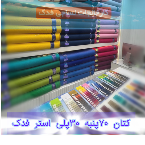 کتان 70٪پنبه 30٪پلی استر