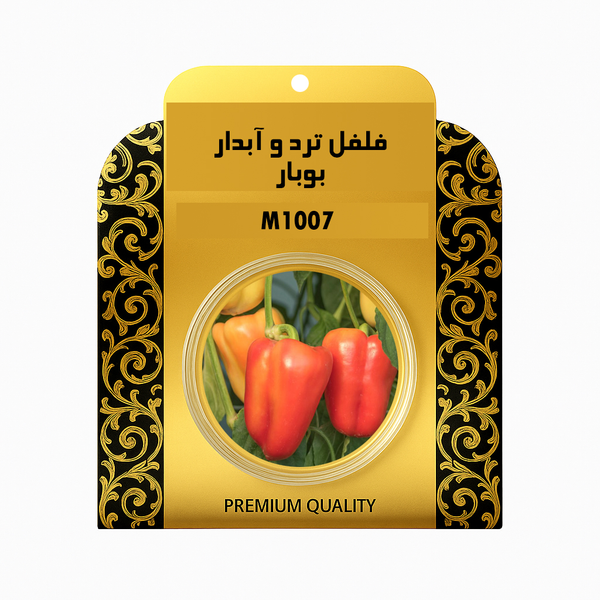 بذر فلفل دلمه ای بوبار 1007