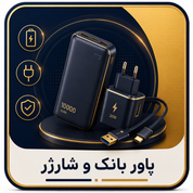 پاوربانک و شارژر