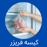 کیسه فریزر