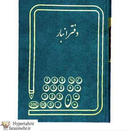 دفتر 100 برگ حسابداری رحلی( معین-کل-روزنامه-روزنامه4-انبار-حضور و غیاب-صندوق...)