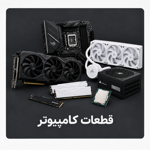 قطعات کامپیوتر