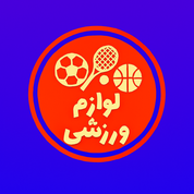 تجهیزات ورزشی