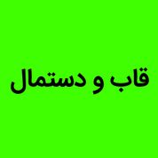 قاب،دستمال،اسپره