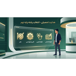 انتخاب رشته -- نهم به دهم