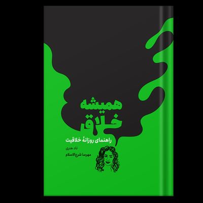 همیشه خلاق