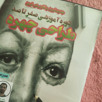دوره آموزش صفرتاصدطراحی چهره-DVD