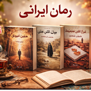 رمان ایرانی